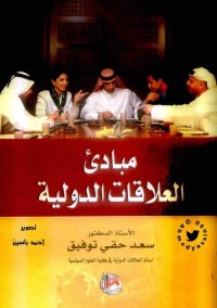 مبادئ العلاقات الدولية